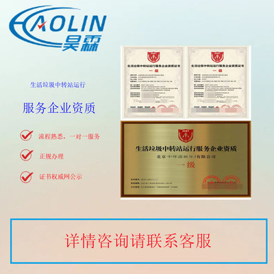 生活垃圾中轉站運行服務企業資質證書招投標成功的利器