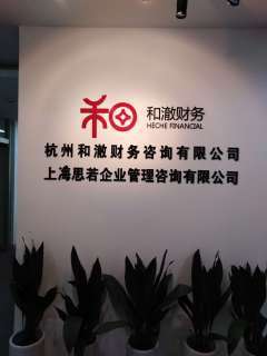 杭州和澈財務