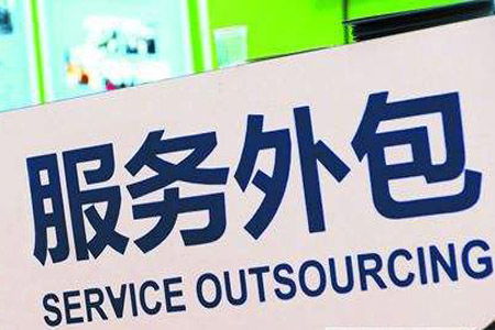 三部門 對符合條件的吸納高校畢業生就業的服務外包企業 按規定給予補貼