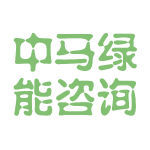 中馬綠能咨詢(xún) 專(zhuān)注于綠色發(fā)展的專(zhuān)業(yè)智庫(kù)與企業(yè)伙伴
